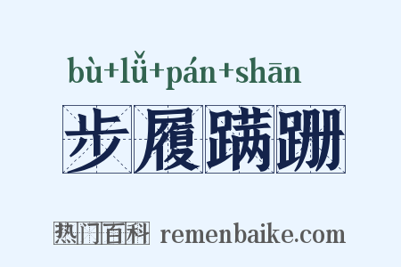 步履蹒跚是什么意思的图片